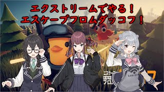 エクストリームでやる！エスケープフロムダッコフ！