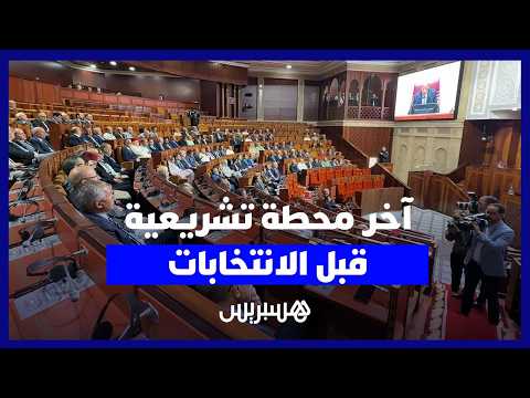 افتتاح آخر دورة تشريعية 