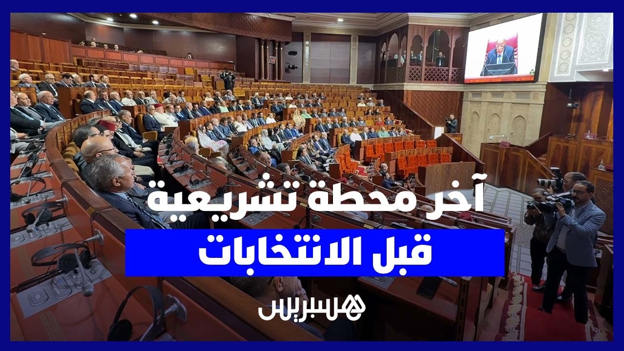 البرلمان يدخل آخر دورة تشريعية قبل الاستحقاقات الانتخابية thumbnail