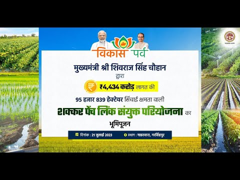 गाडरवारा, जिला नरसिंहपुर में शक्कर-पेंच लिंक संयुक्त परियोजना का भूमिपूजन एवं जन दर्शन कार्यक्रमा