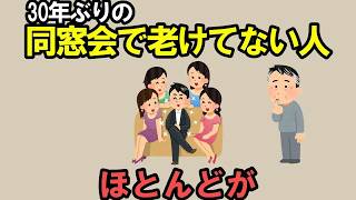 【雑学】同窓会で際立つ老けてない同級生の習慣11選
