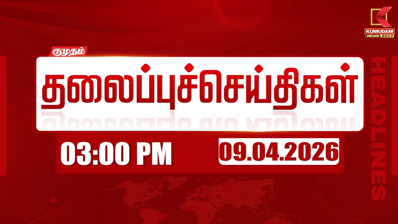 Headlines Now | 3 PM Headlines | 09 APR 2026 | Tamil News Today | Latest News | TVK Vijay | BJP