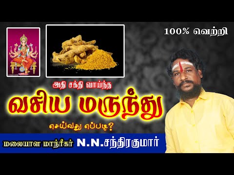 அதி சக்தி வாய்ந்த வசிய மருந்து