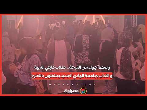 وسط أجواء من الفرحة.. طلاب كليتي التربية و الآداب بجامعة الوادي الجديد يحتفلون بالتخرج 