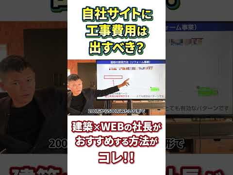 【新築・リフォーム】WEB上に価格を出すべきか？→問合せが増える出し方がコチラ！