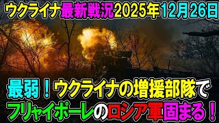 【ウクライナ戦況】25年12月26日。