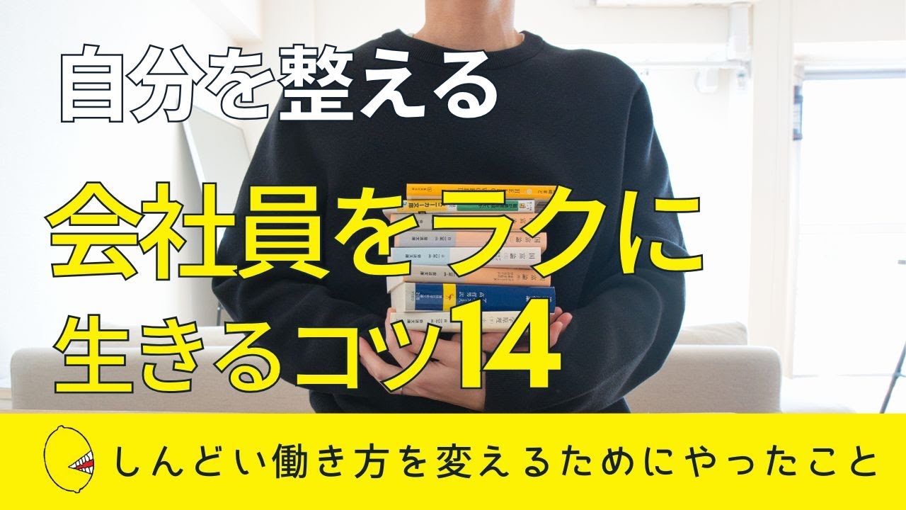 【ラクに生きる】しんどい働き方を変えるために僕がやってよかったこと14