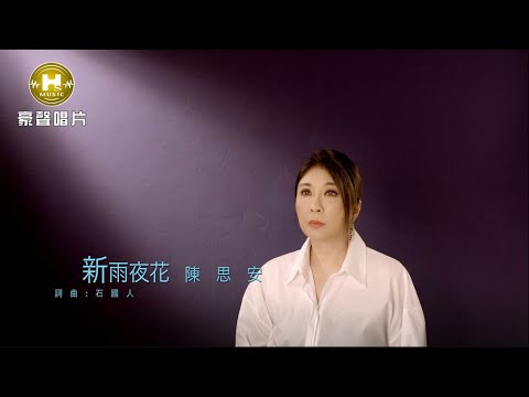 【MV首播】陳思安-新雨夜花 (官方完整版MV) HD