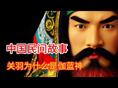 中国民间故事: [ 为什么关羽是伽蓝神 ] 关羽以勇猛、忠诚、义气著称，但为什么同时又是佛教中的伽蓝菩萨?