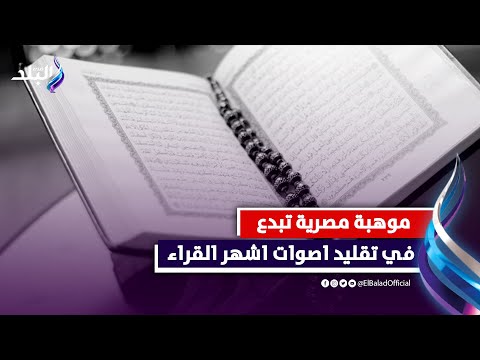 شاب يقلد أصوات مشاهير قراء القرآن الكريم