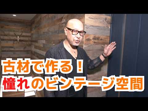 【古材 ルームツアー】本物のビンテージ！古材・アンティークだけで作る究極のインダストリアル空間 【ブレットジャパンショールーム】