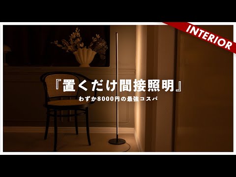 【コスパ最強】賃貸OK！わずか8000円の間接照明