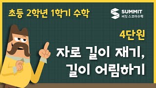 [2학년 1학기 수학]4단원_자로 길이 재기, 길이 어림하기