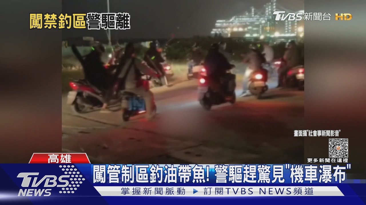 油帶魚盛產釣客硬闖!管制碼頭現「機車瀑布」 警漏夜驅趕