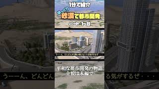 【Cities:Skylines】ゆっくり砂漠で都市開発の紹介① #ゆっくり実況 #shorts #ゆっくり砂漠で都市開発