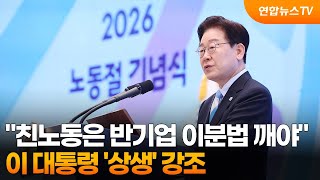 이 대통령 "친노동은 반기업 이분법 깨야"…'상생' 강조 / 연합뉴스TV (YonhapnewsTV)