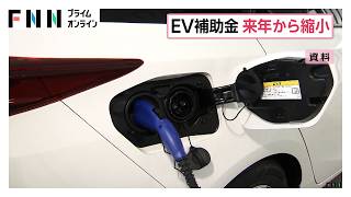 「EV補助金」来年から縮小　EV最大130万円から78万円へ　申請が想定上回るペース、予算が当初より早くなくなる見込み（2026年10月22日）