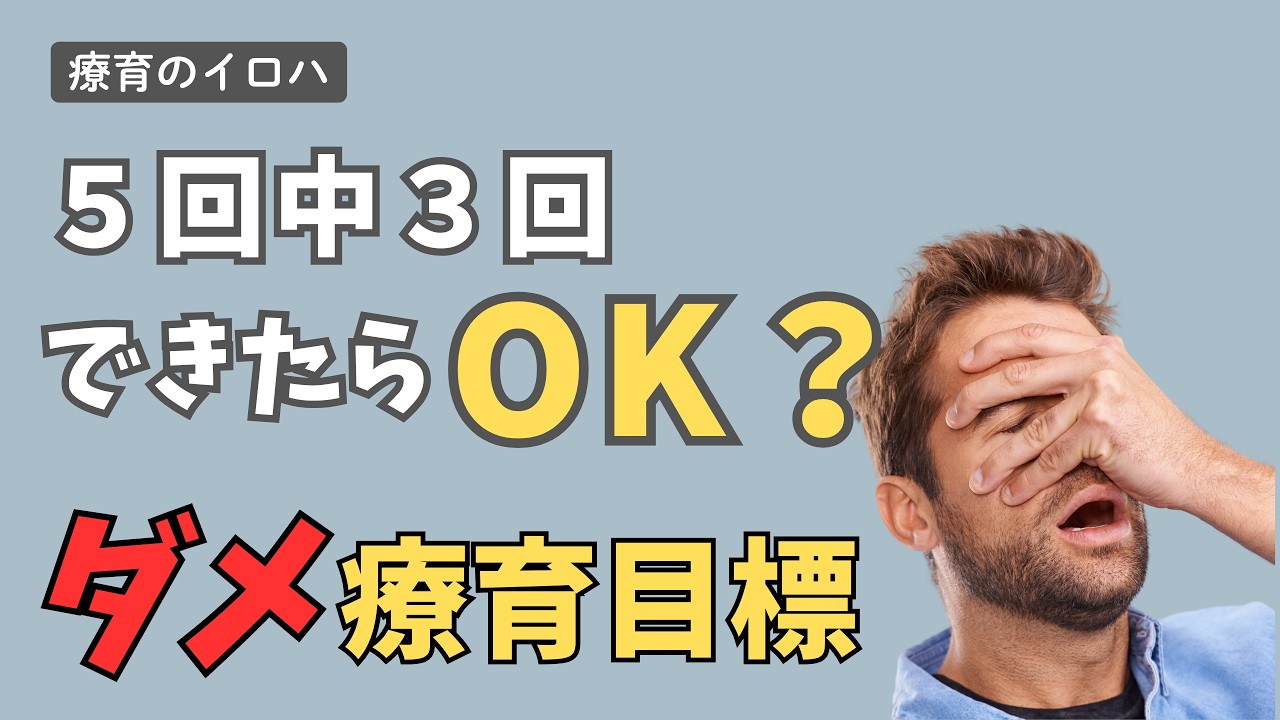 「5回中3回できたらOK？」は危険｜療育の質は個別支援計画書で見抜ける【療育のイロハ】#療育 #個別支援計画 #児童発達支援 #放課後等デイサービス