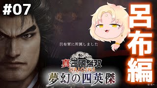 【 真・三國無双 ORIGINS】大型DLC『夢幻の四英傑』 張角、董卓、袁紹、呂布とのIFストーリー！＃07【ネタバレ注意┆天見菩薩】