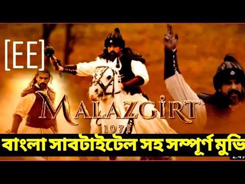 মালাজগির্ট(১০৭১) মুভি বাংলা সাবটাইটেল সহ।চলে আসল দীর্ঘ অপেক্ষার পর।। || Malazgirt 1071 Full Movie।।