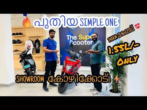 Simple One പുതിയ ഷോറൂം കോഴിക്കോട് 😍 | 248Km റേഞ്ച് | ₹1.55 ലക്ഷം ഓണ്‍റോഡ് | Super Comfort Ride 🔋⚡