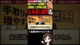 【国民民主最新】速報！玉木代表が「申し訳ない」と陳謝！山尾擁立で支持率が想像以上に急落…問題の投稿は未だに削除されず馴染みの記者もブチギレ！参院選に赤信号か