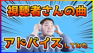 視聴者の皆さんの楽曲にアドバイスしました！【第2回楽曲アドバイス企画】