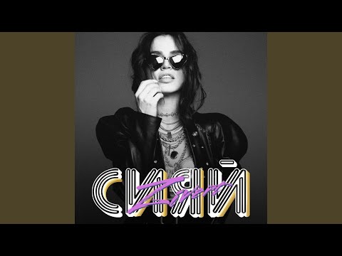 Video thumbnail for Сияй (Shine)
