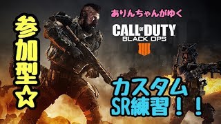 【参加型☆】bo4＊SR練習！カスタムしたり♪概要欄確認お願いします♪