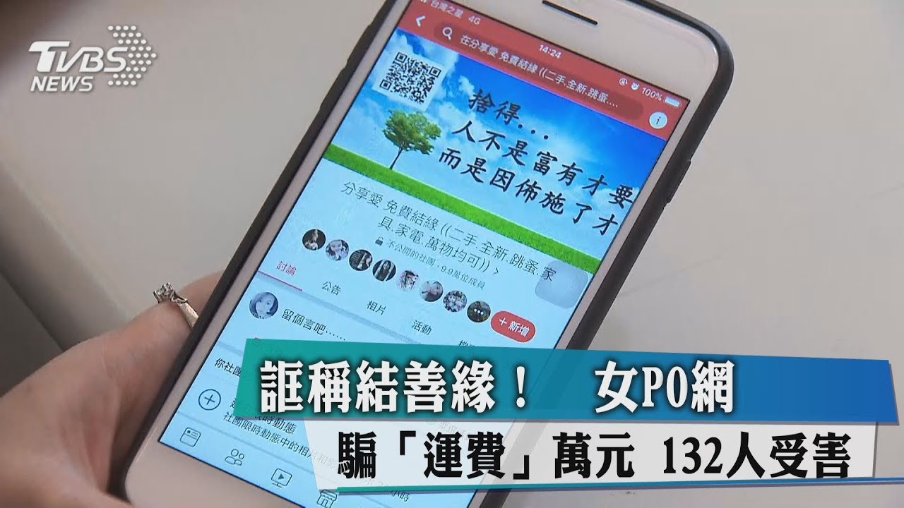 騙錢誆家人罹癌、老闆跑路！ 網拍「結緣」藏陷阱