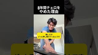 Download lagu 8年間チェロをやめた理由 mp3 Download lagu 8年間チェロをやめた理由 mp3