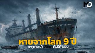Download lagu ปริศนาเรือ“ซัมราตูลังงี พีบี 1600” ที่หายไปจากโลก 9 ปี mp3 Download lagu ปริศนาเรือ“ซัมราตูลังงี พีบี 1600” ที่หายไปจากโลก 9 ปี mp3