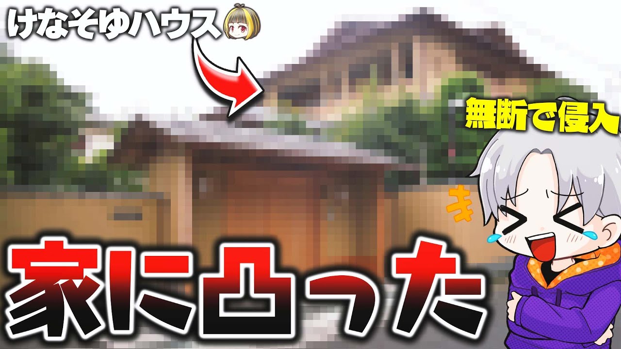 【神回】けなそゆの家特定したので無許可でリア凸してみたwww【フォートナイト】