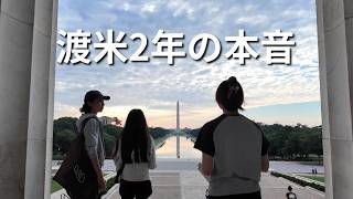 【🇺🇸渡米2年】アメリカ生活で変わったこと｜英語、友達、そして娘の葛藤