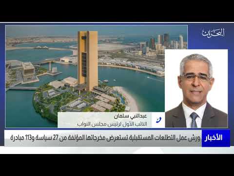 البحرين مركز الأخبار مداخلة هاتفية مع عبدالنبي سلمان النائب الأول لرئيس مجلس النواب 16 08 2022