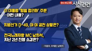 [사사건건] 지방선거 D-49, 여·야 공천 현황은? (이용우, 우재준, 남희석)