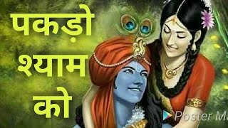 पकड़ो श्याम को कृष्ण भजन Live Krishan Shyam Latest Popular Bhajan