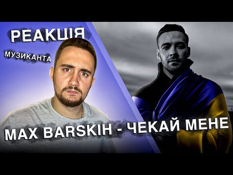 РЕАКЦІЯ ЖОРИ на MAX BARSKIH - Чекай Мене [РЕАКЦІЯ МУЗИКАНТА | УКРАЇНСЬКОЮ]