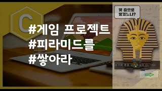 (나도코딩 C) 3-1 피라미드를 쌓아라