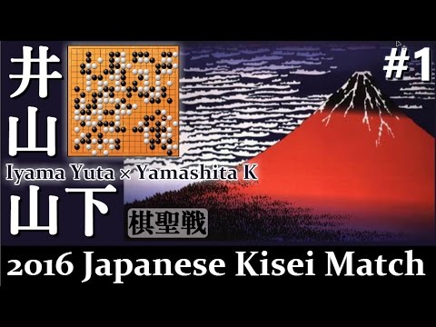 Iyama Yuta vs Yamashita Keigo,2016｜40th Japanese Kisei Title match#1｜Greatest Go Game Videos井山vs山下