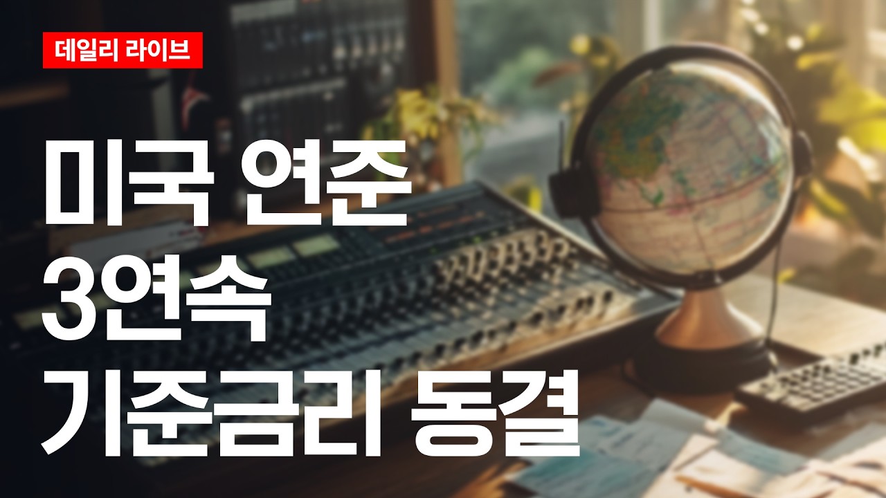 유가 120달러, 매파 연준…에너지발 인플레 공포에 증시는 멈칫 | 데일리 라이브 | 2026.4.30(목)