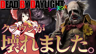 最強キラーに昇格！S級になったぶっ壊れクラウンで行く！ゆっくりデッドバイデイライト  S4 #17【DeadbyDaylight/ゆっくり実況/キラー/殺人鬼/PS5】