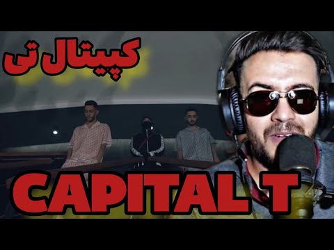 ریاکشن به موزیک کپیتا تی از دلو سین جیم / CAPITAL T DALU & CINJIM REACTION