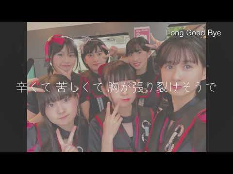 【公式】アイドルカレッジ「Long Good Bye」【2025】