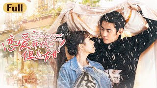 【SPECIAL】兒時初戀意外被總裁雇到身边當助理，但打工的她只想惡整報復他！ | 戀愛麻煩但是甜 | 短劇 | 完結 | 紀淩塵 鶴男