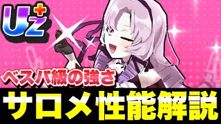 Uz+・壱百満天原サロメについて完全解説！！フシギのベスパ入りはできるのか？！【ぷにぷに】