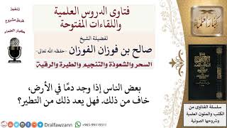 هل الخوف من الدم على الأرض يعدّ من التطيّر؟ لمعالي الشيخ صالح الفوزان