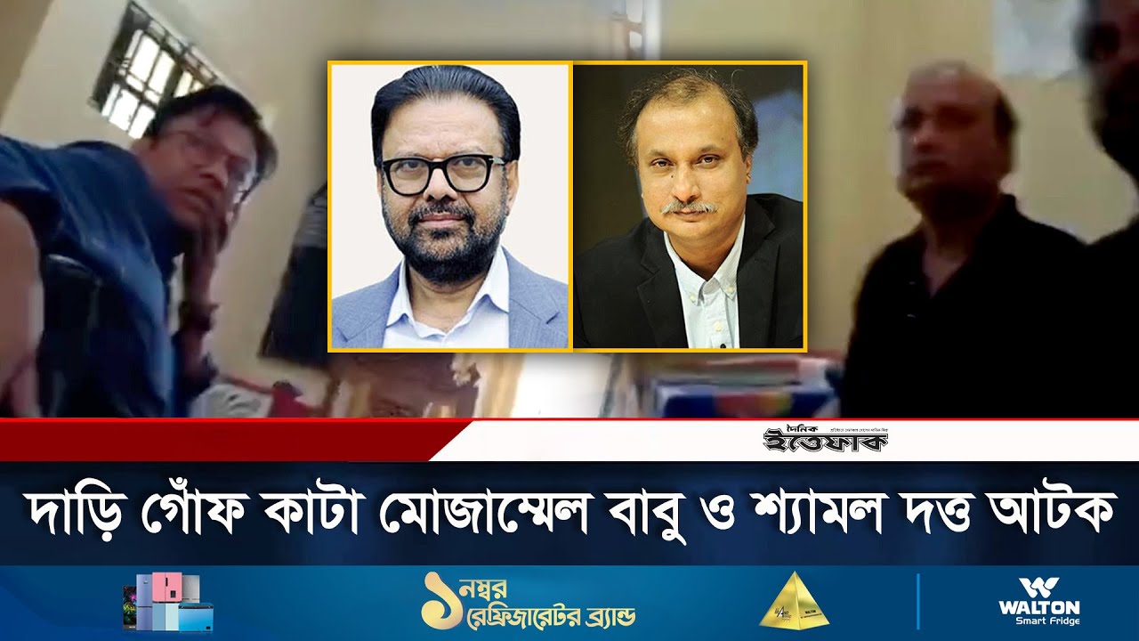 দাড়ি গোঁফ কেটেও পালতে পারলেন না মোজাম্মেল বাবু ও শ্যামল দত্ত | Mojammel Babu | Samol Datta | Ittefaq