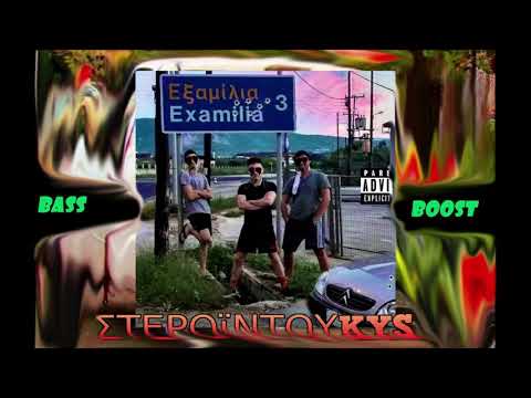 duKYS x kostaKYS - ΕΞΑΜΙΛΙΑ(BASS BOOSTED)
