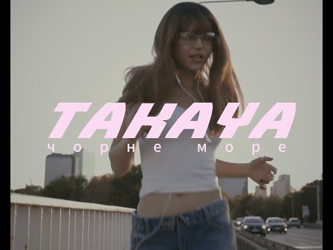 TAKAYA – чорне море